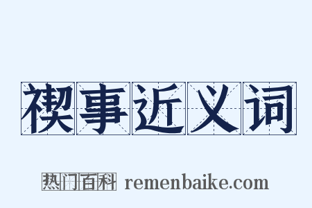 禊事近义词是什么意思的图片